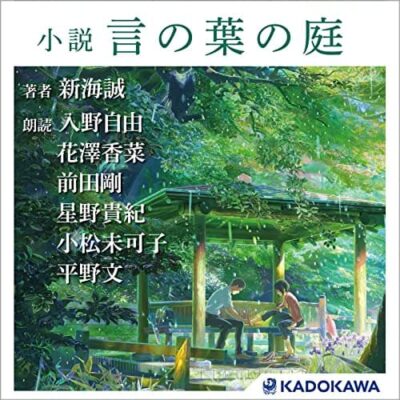 小説 言葉の庭