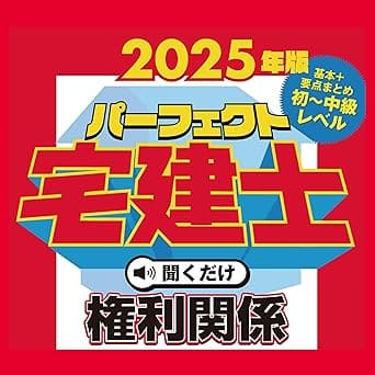 2025年版 パーフェクト宅建士聞くだけ 権利関係