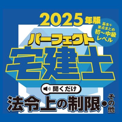2025年版 パーフェクト宅建士聞くだけ 法令上の制限・その他