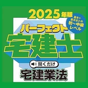2025年版 パーフェクト宅建士聞くだけ 宅建業法