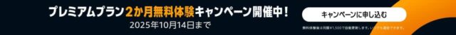 プレミアムプラン2か月無料体験キャンペーン開催中