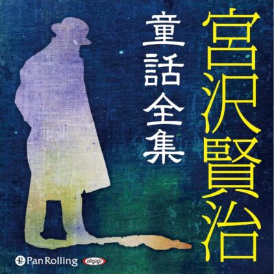 宮沢賢治童話全集