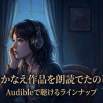 湊かなえのイヤミスを耳で味わう！Audibleで聴けるおすすめ朗読作品7選