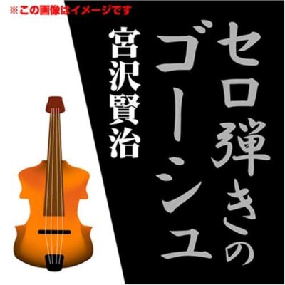 セロ弾きのゴーシュ